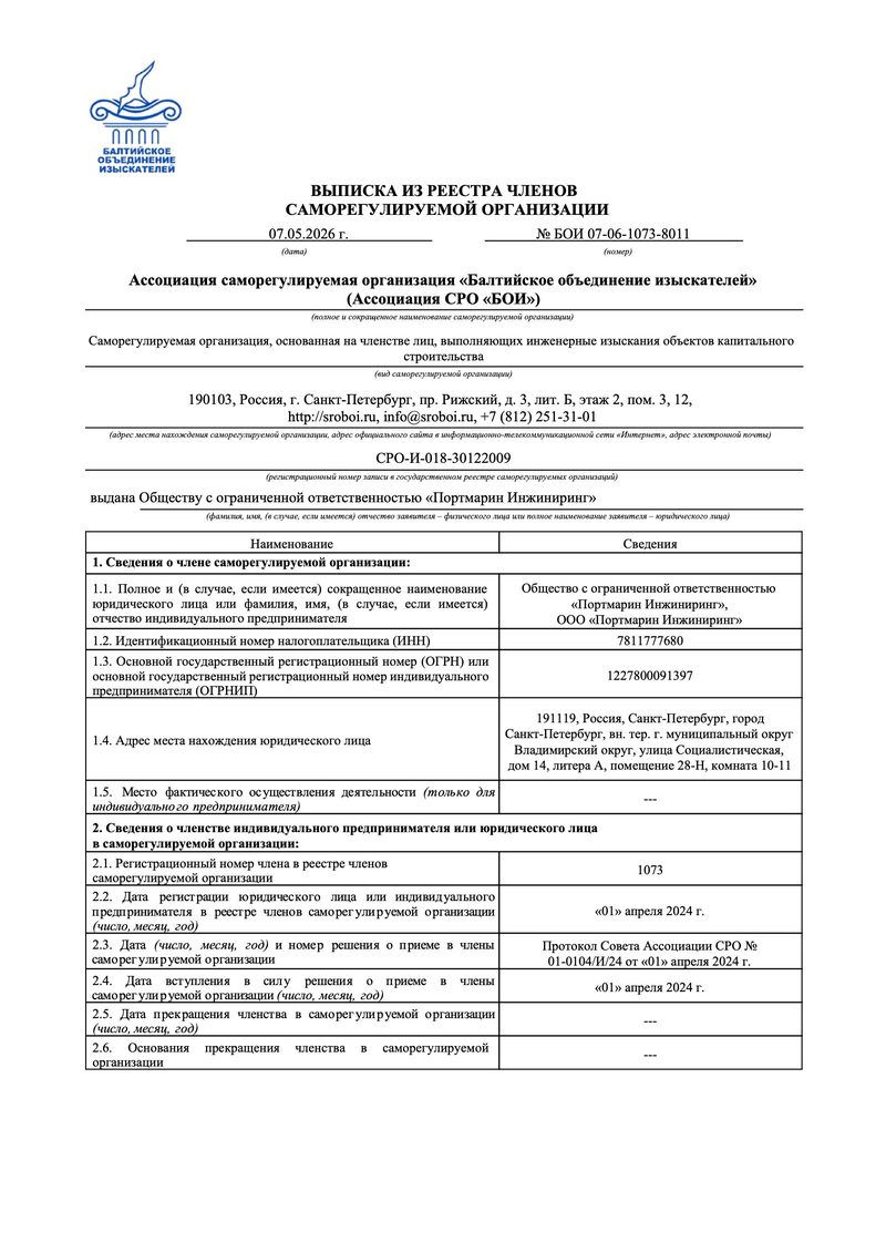 Выписка СРО БОИ — превью