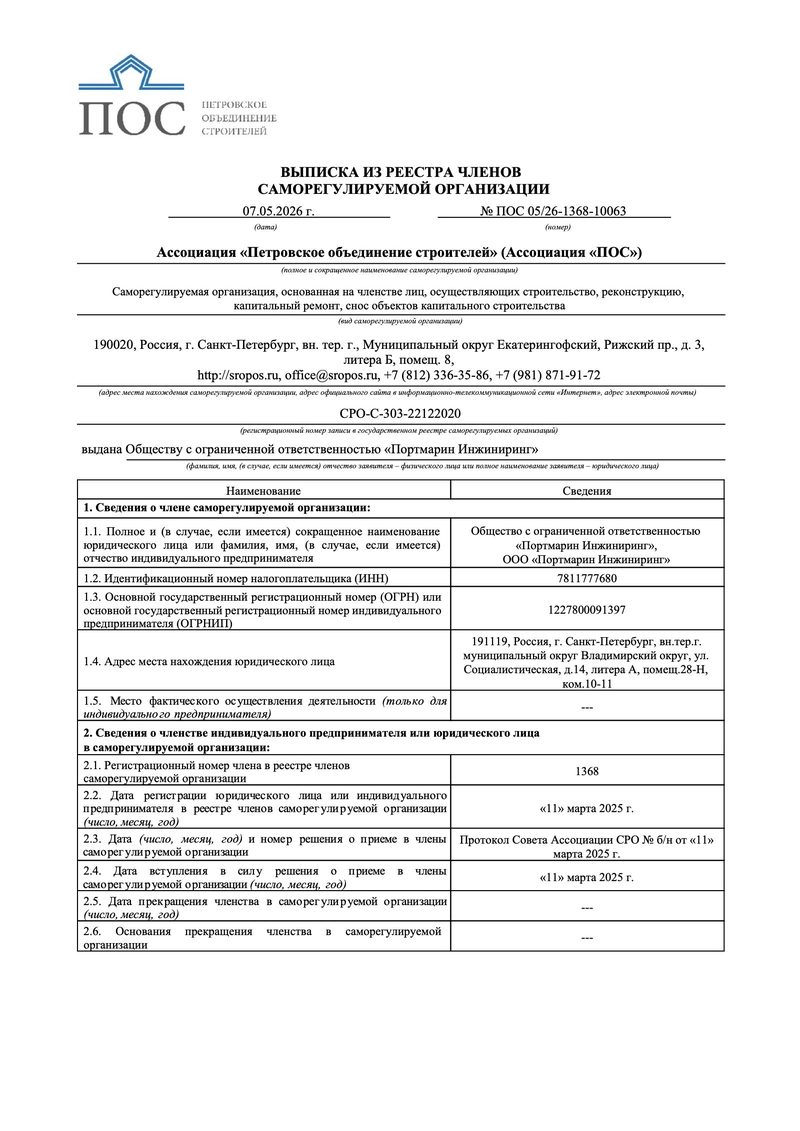 Выписка СРО ПОС — превью